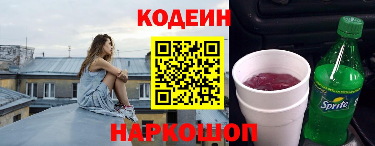 Кодеин Purple Drank  Кодеин напиток Lean (лин)  Вход с VPN  Ижевск 